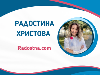 Радостина Христова - Radostna