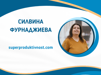 Силвина Фурнаджиева