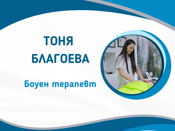Тоня Благоева - Боуен терапевт и констелатор