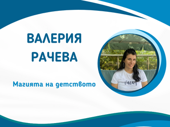 Валерия Рачева - Магията на детството