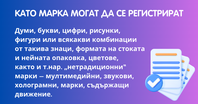 Какво може да се регистрира като марка 