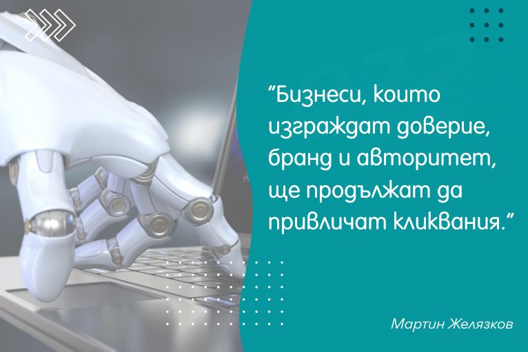 Бизнеси, които изграждат доверие, бранд и авторитет, ще продължат да привличат кликвания.