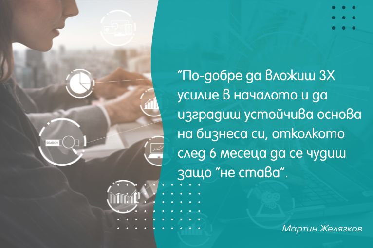 По-добре да вложиш 3Х усилие в началото и да изградиш устойчива основа, отколкото след 6 месеца да се чудиш защо “не става”.