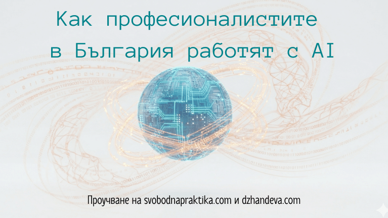 Как професионалистите в България работят с AI - проучване на Александра Джандева и Иванка Могилска 