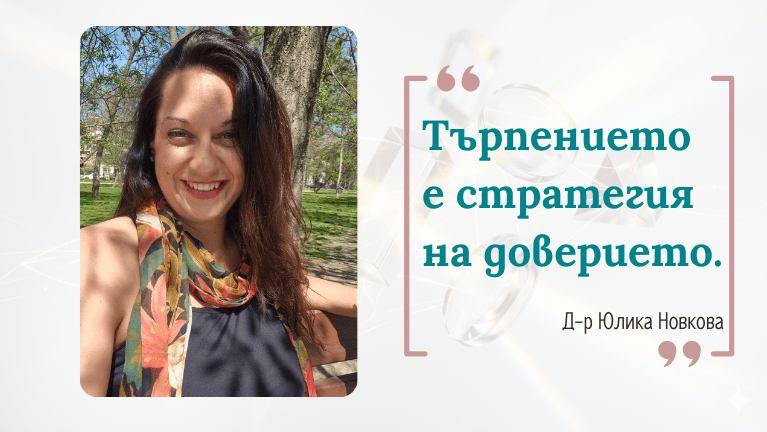 Д-р Юлика Новкова Търпението е стратегия на доверието